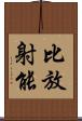 比放射能 Scroll