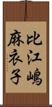 比江嶋麻衣子 Scroll