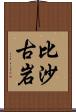 比沙古岩 Scroll