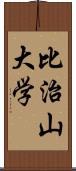 比治山大学 Scroll