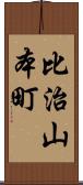 比治山本町 Scroll