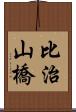 比治山橋 Scroll