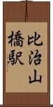 比治山橋駅 Scroll