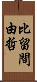 比留間由哲 Scroll
