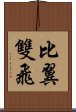 比翼雙飛 Scroll