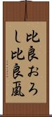 比良おろし Scroll