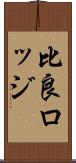 比良ロッジ Scroll