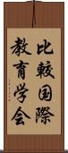 比較国際教育学会 Scroll