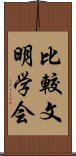 比較文明学会 Scroll