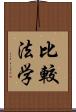 比較法学 Scroll