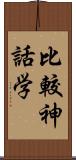 比較神話学 Scroll