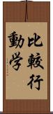 比較行動学 Scroll