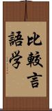 比較言語学 Scroll