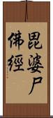 毘婆尸佛經 Scroll