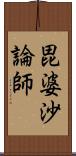 毘婆沙論師 Scroll