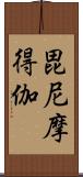 毘尼摩得伽 Scroll