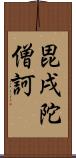 毘戌陀僧訶 Scroll