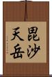 毘沙天岳 Scroll