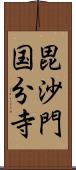 毘沙門国分寺 Scroll