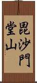 毘沙門堂山 Scroll