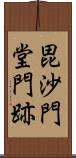 毘沙門堂門跡 Scroll