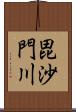 毘沙門川 Scroll