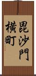 毘沙門横町 Scroll