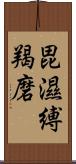 毘濕縛羯磨 Scroll