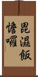 毘濕飯憺囉 Scroll