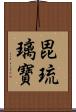 毘琉璃寶 Scroll
