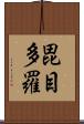 毘目多羅 Scroll