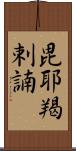 毘耶羯剌諵 Scroll