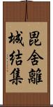 毘舍離城結集 Scroll