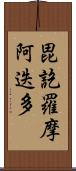 毘訖羅摩阿迭多 Scroll