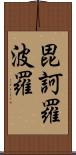 毘訶羅波羅 Scroll