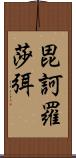 毘訶羅莎弭 Scroll