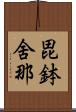 毘鉢舍那 Scroll