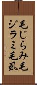 毛じらみ Scroll
