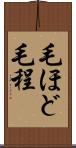 毛ほど Scroll