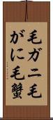 毛ガニ Scroll