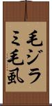毛ジラミ Scroll