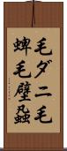 毛ダニ Scroll