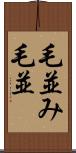 毛並み;毛並 Scroll