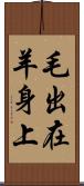 毛出在羊身上 Scroll