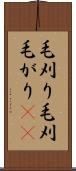 毛刈り Scroll