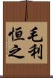 毛利恒之 Scroll