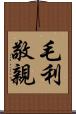毛利敬親 Scroll