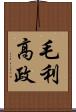 毛利高政 Scroll