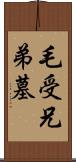 毛受兄弟墓 Scroll