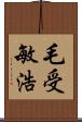 毛受敏浩 Scroll